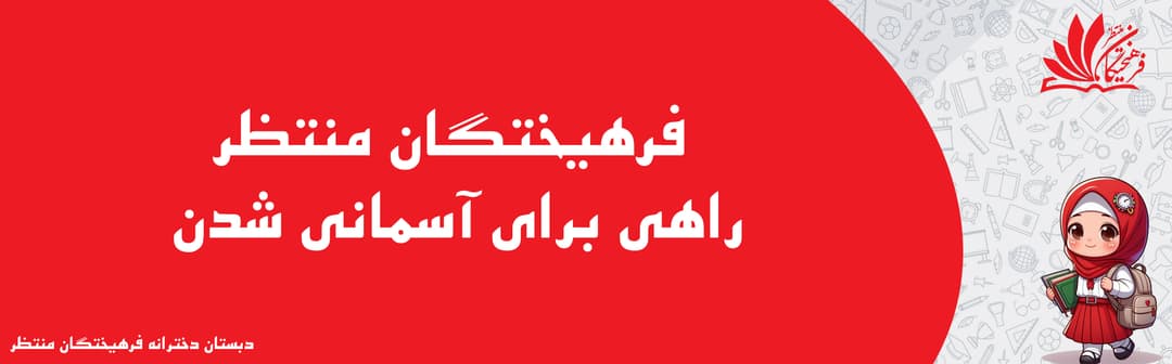 دبستان دخترانه فرهیختگان منتظر